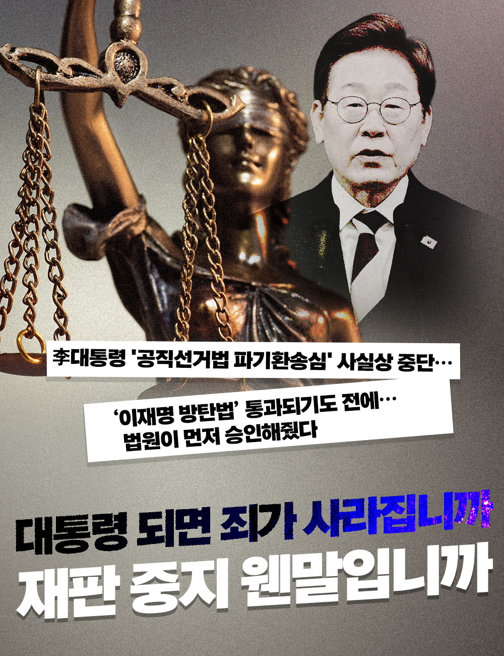 대통령 되면 죄가 사라집니까? 재판 중지 웬말입니까!