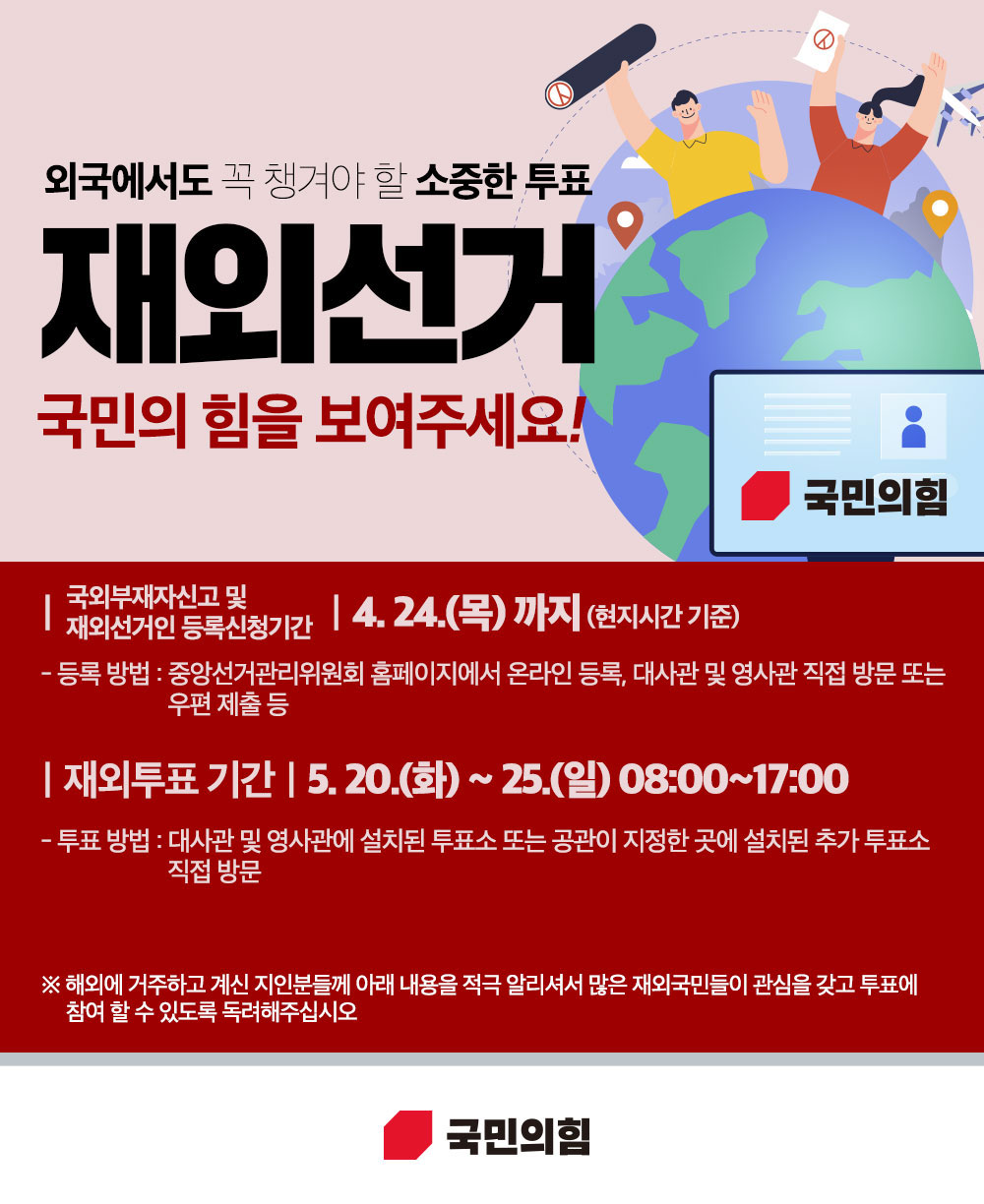 재외선거, 국민의 힘을 보여주세요!