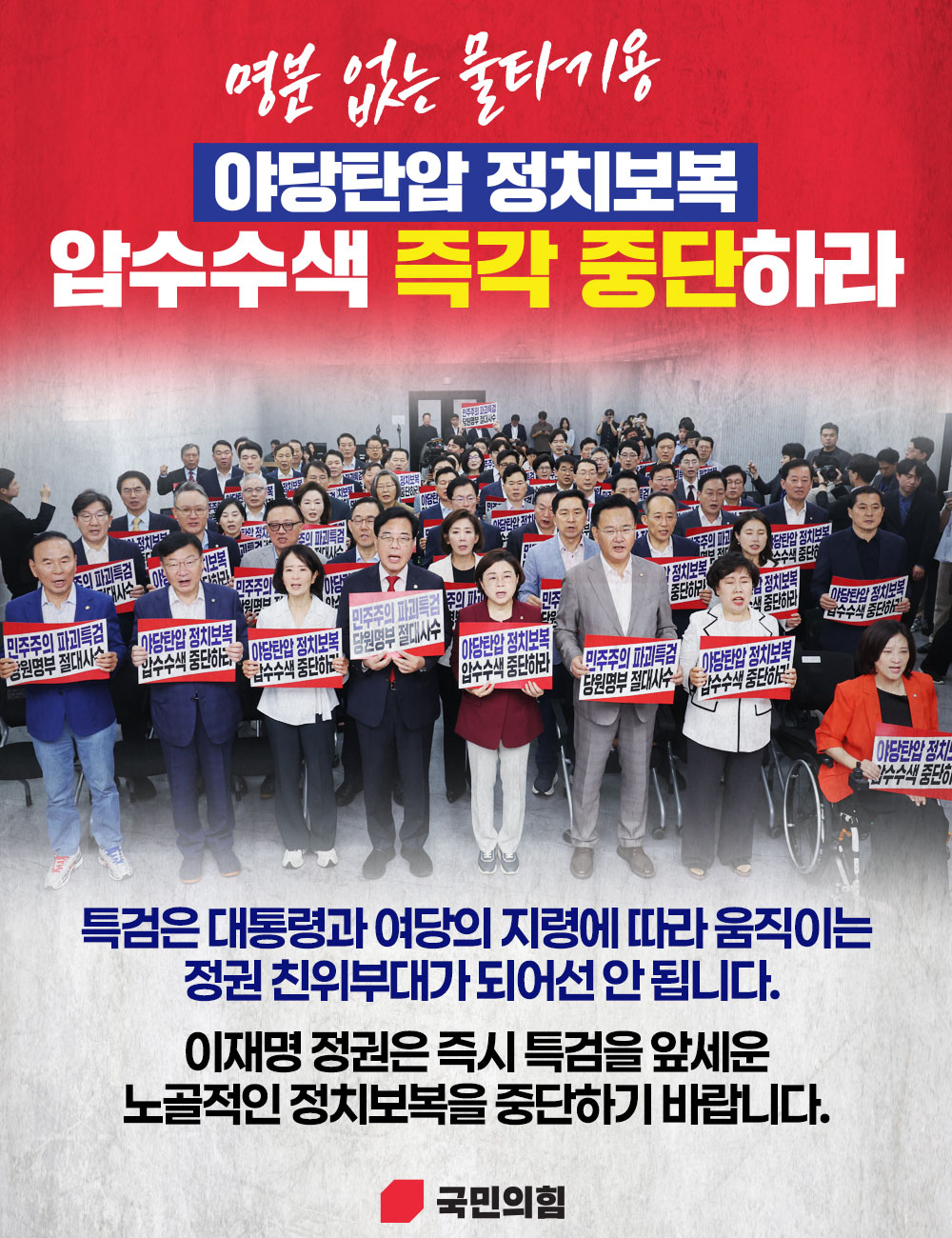 야당탄압 정치보복 압수수색 즉각 중단하라