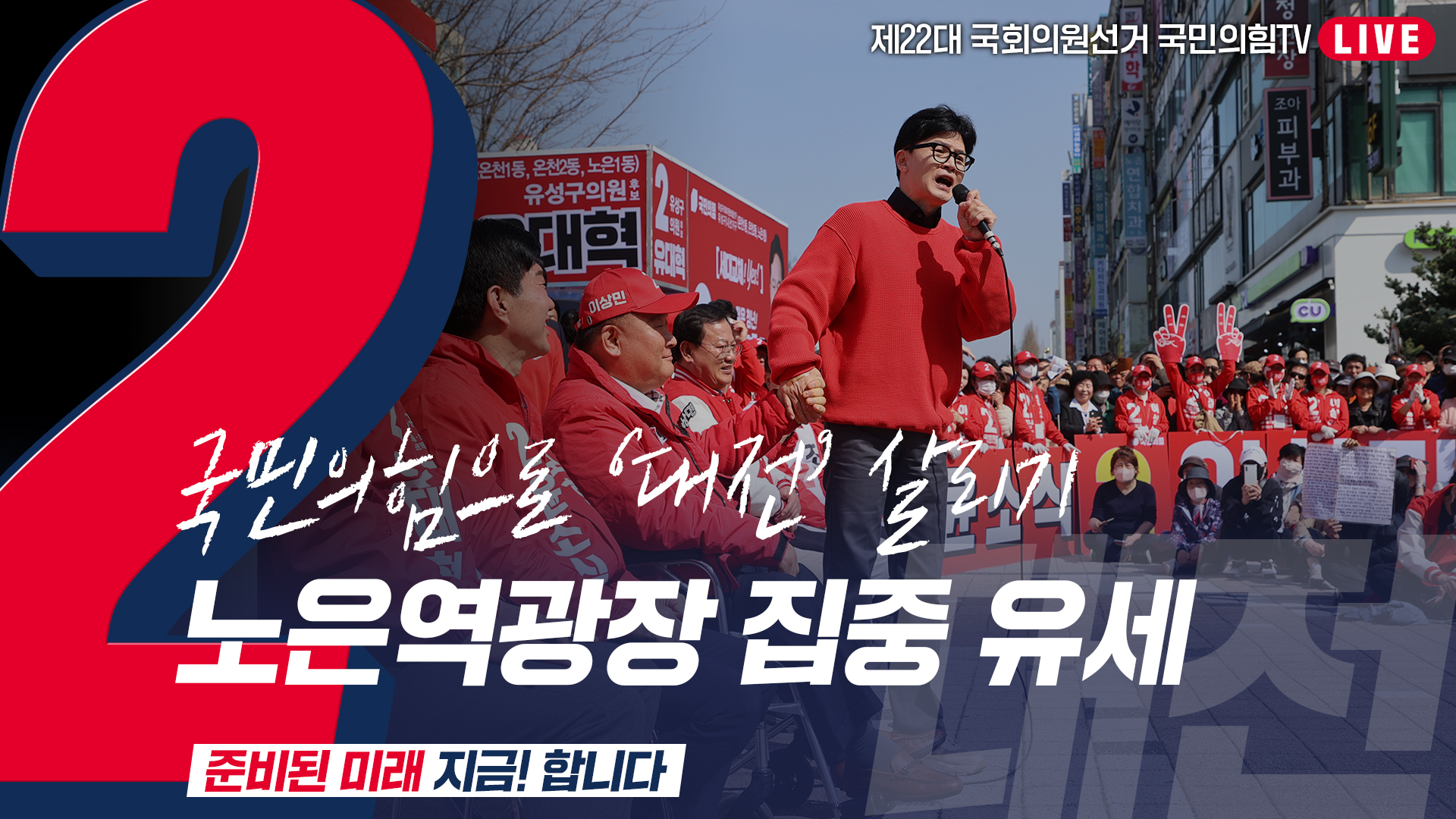 [Live] 4월 7일  ‘국민의힘으로 대전살리기’ 노은역광장 집중유세