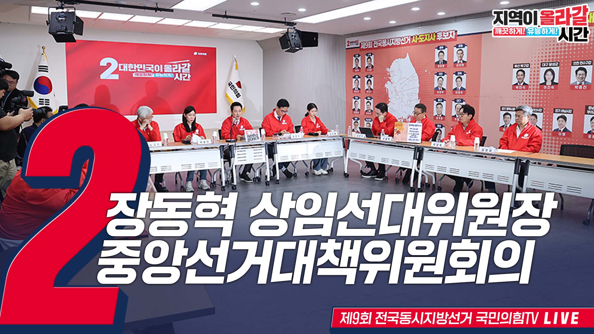 [Live] 5월 27일 중앙선거대책위원회의