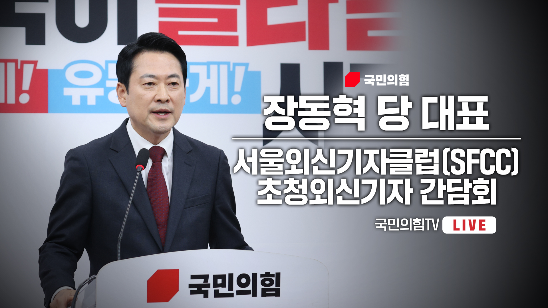 [Live] 5월 8일 장동혁 당 대표, 서울외신기자클럽(SFCC) 초청 외신기자 간담회