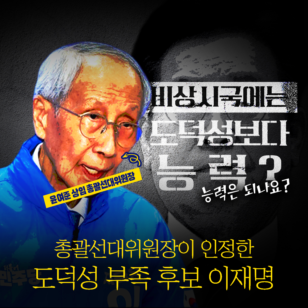 총괄선대위원장이 인정한 도덕성 부족 후보 이재명