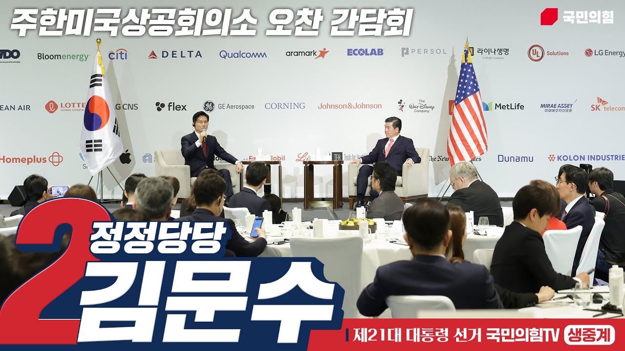 [Live] 5월 19일 김문수 대통령 후보, 주한미국상공회의소(암참) 간담회