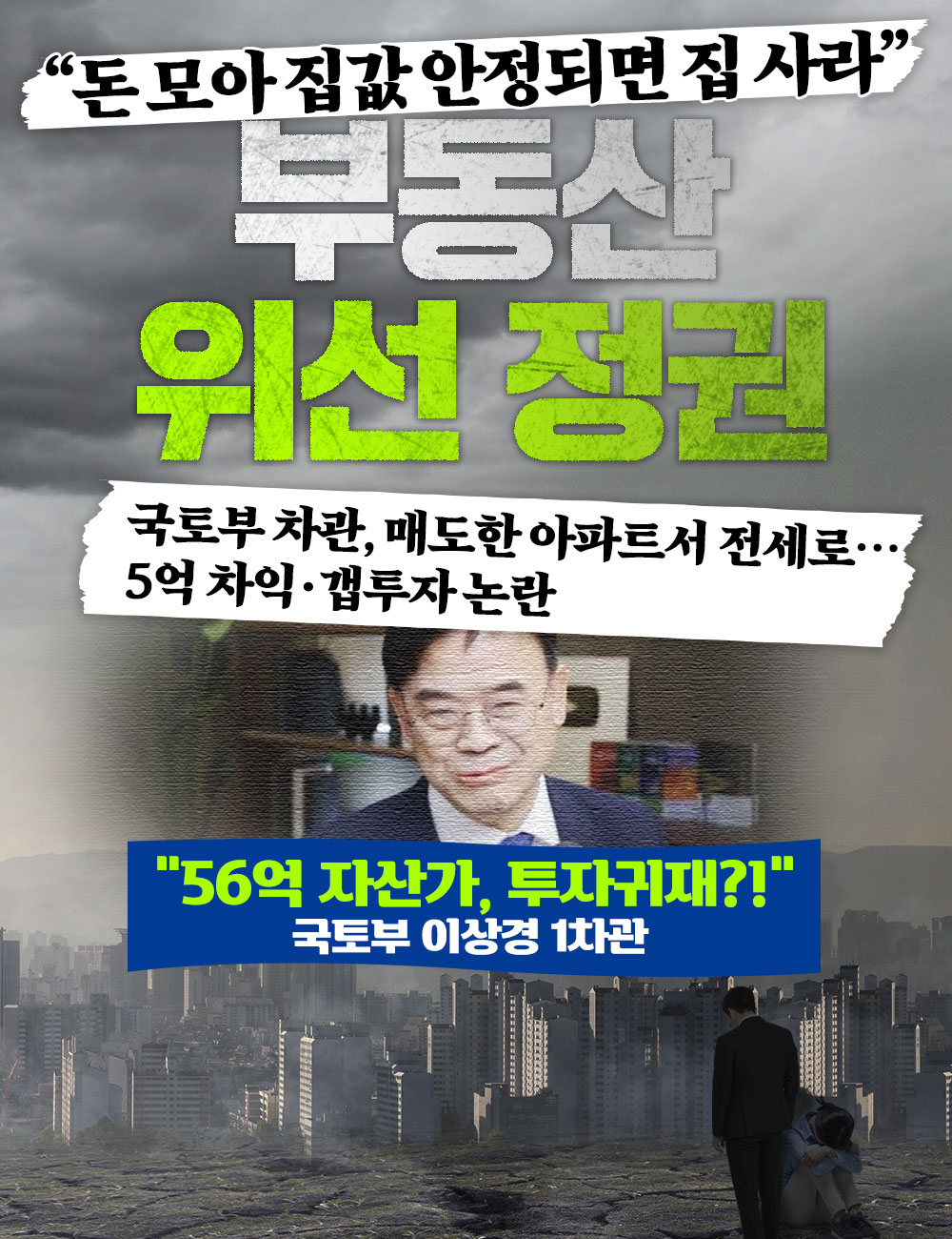 부동산 위선 정권