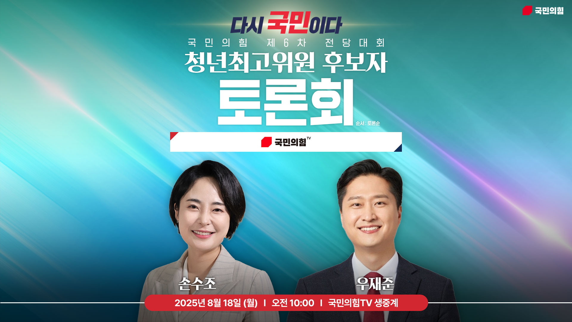 [Live] 8월 18일 제6차 전당대회 청년최고위원 후보자 토론회