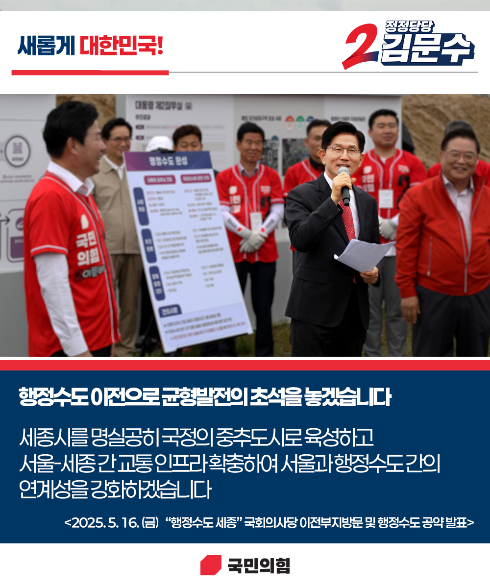[새롭게 대한민국! 정정당당 김문수] 행정수도 이전으로 균형발전의 초석을 놓겠습니다