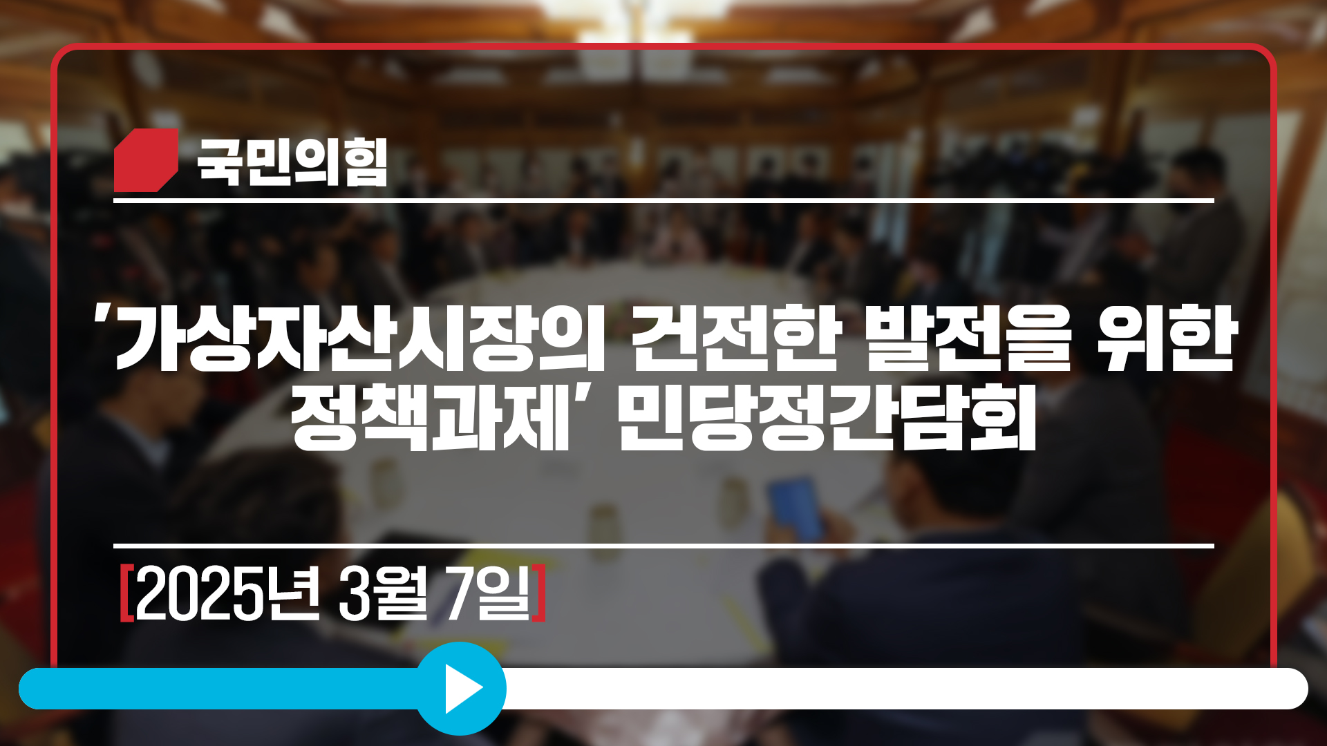 [Live] 3월 7일  '가상자산시장의 건전한 발전을 위한 정책과제' 민당정간담회