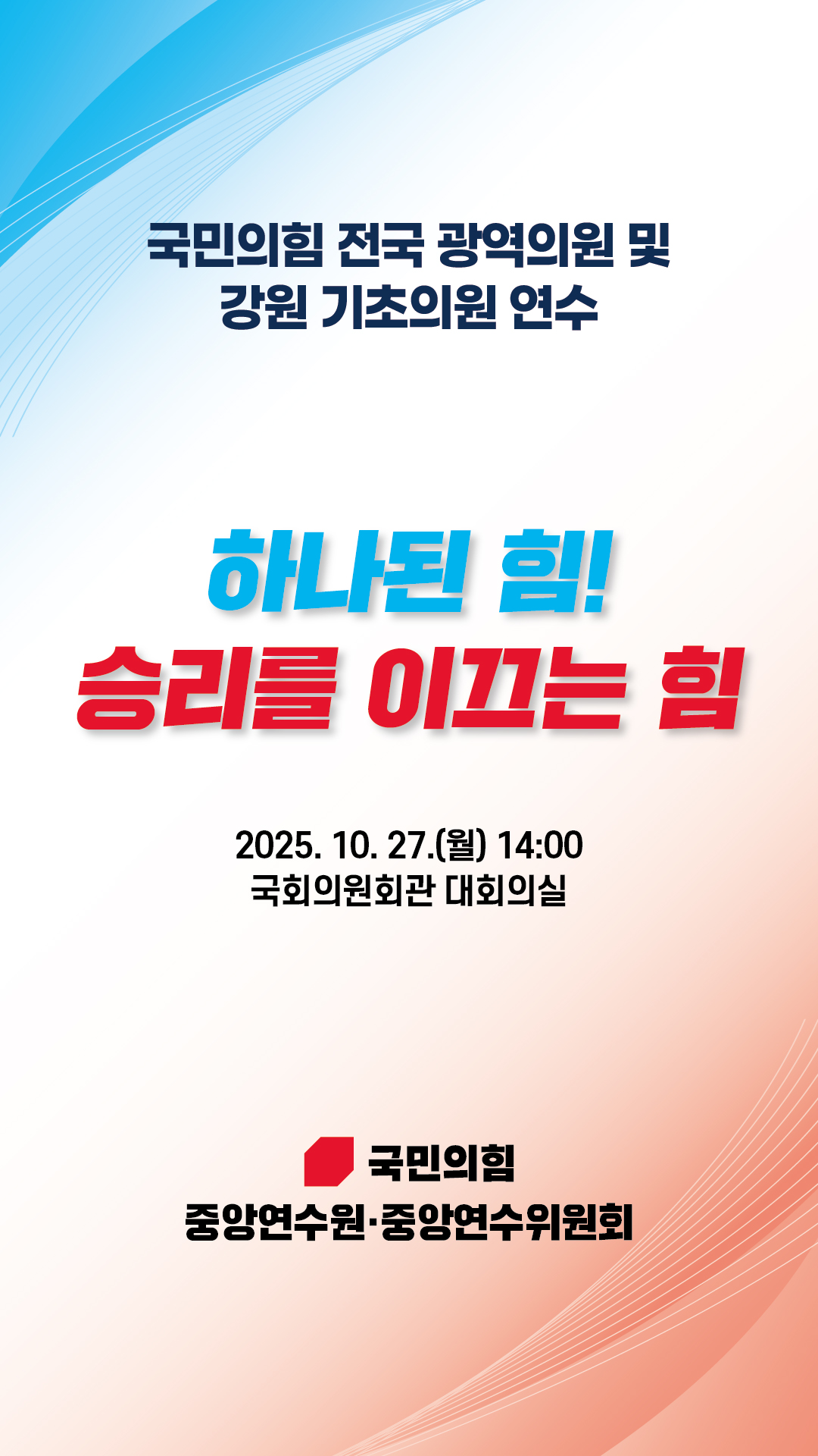 국민의힘 전국 광역의원 및 강원 기초의원 연수