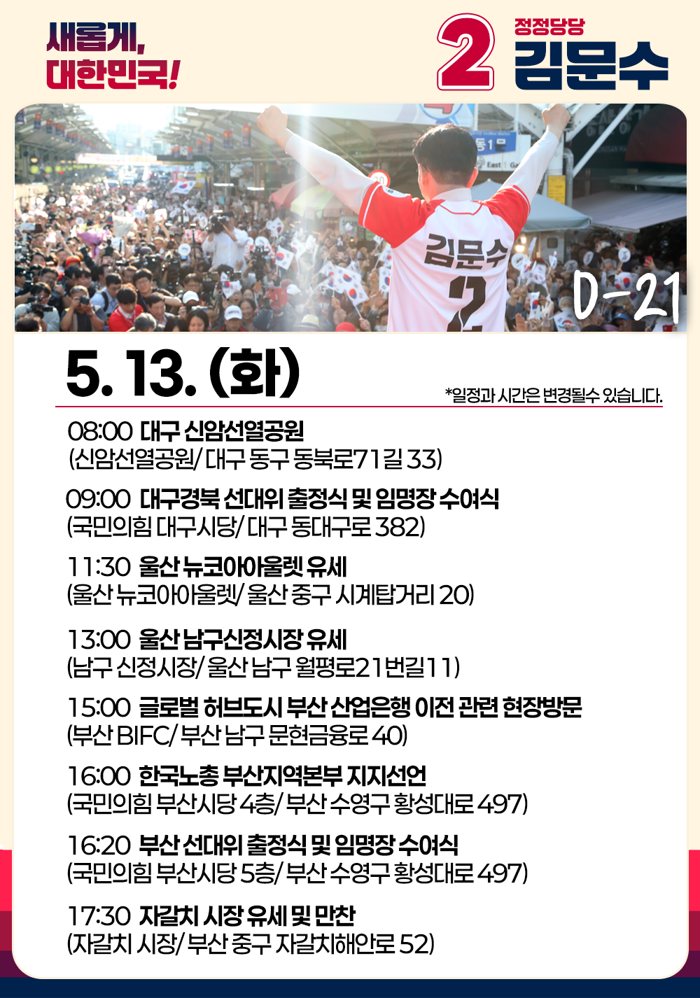 5월 13일(화) 김문수 후보 일정