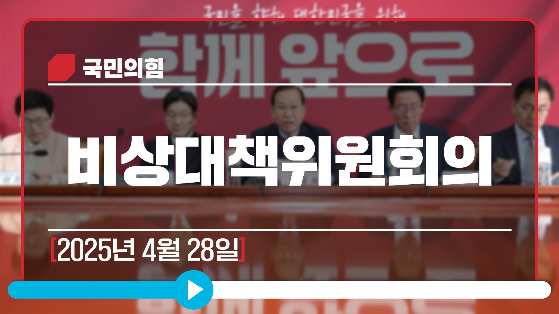 [Live] 4월 28일 비상대책위원회의