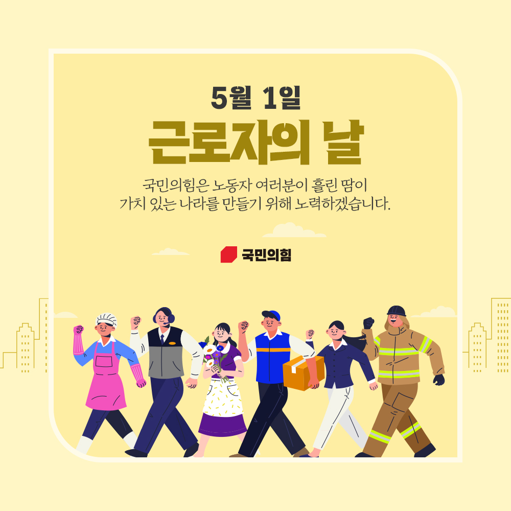5월 1일 근로자의 날