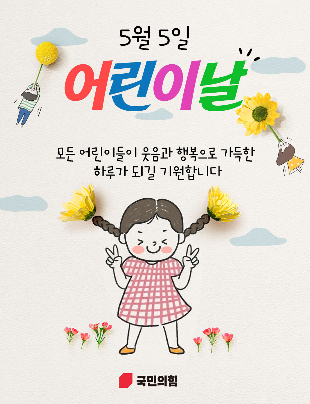 5월 5일 어린이날