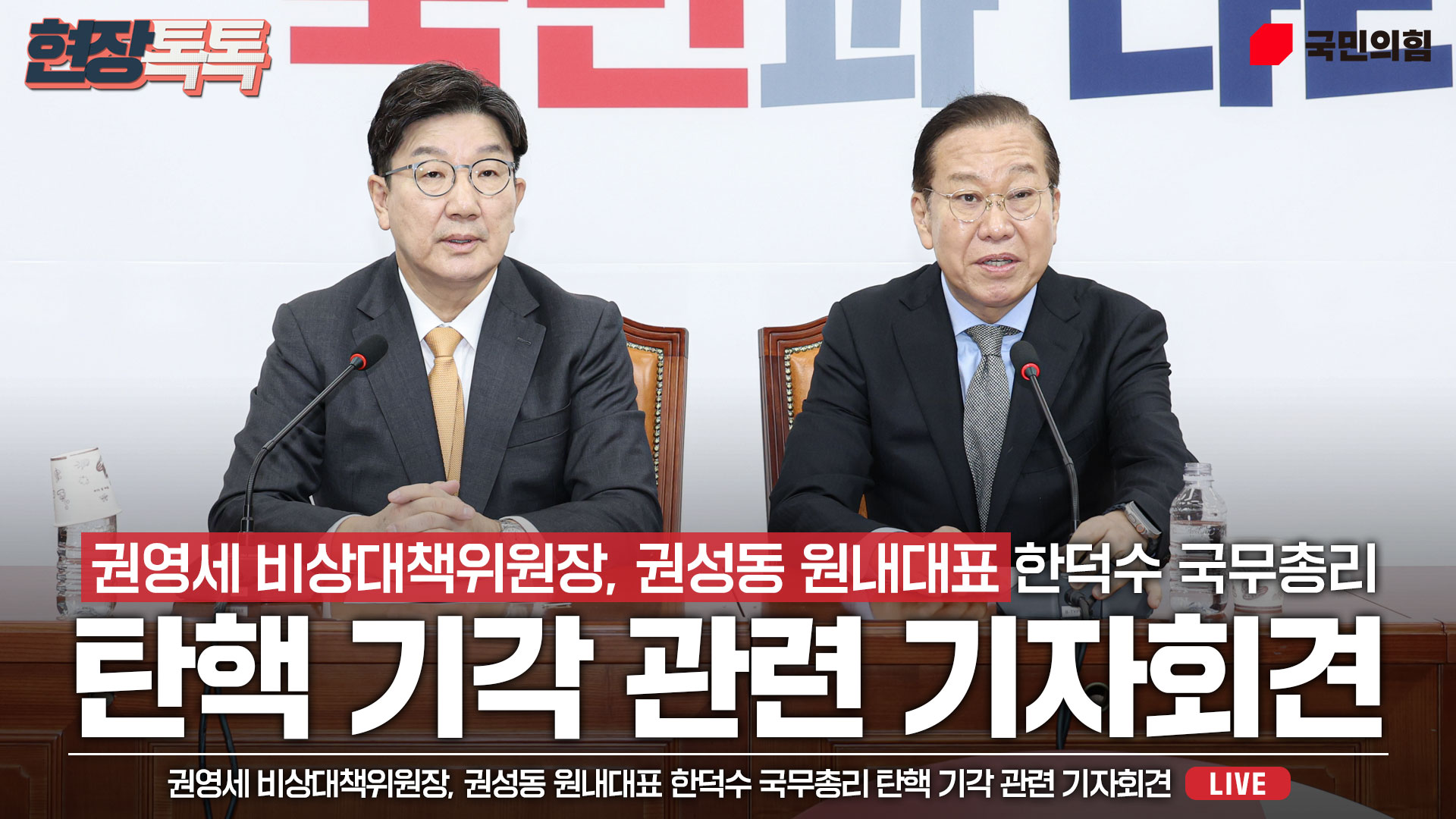 [Live] 3월 24일 권영세 비상대책위원장, 권성동 원내대표 한덕수 국무총리 탄핵 기각 관련 기자회견