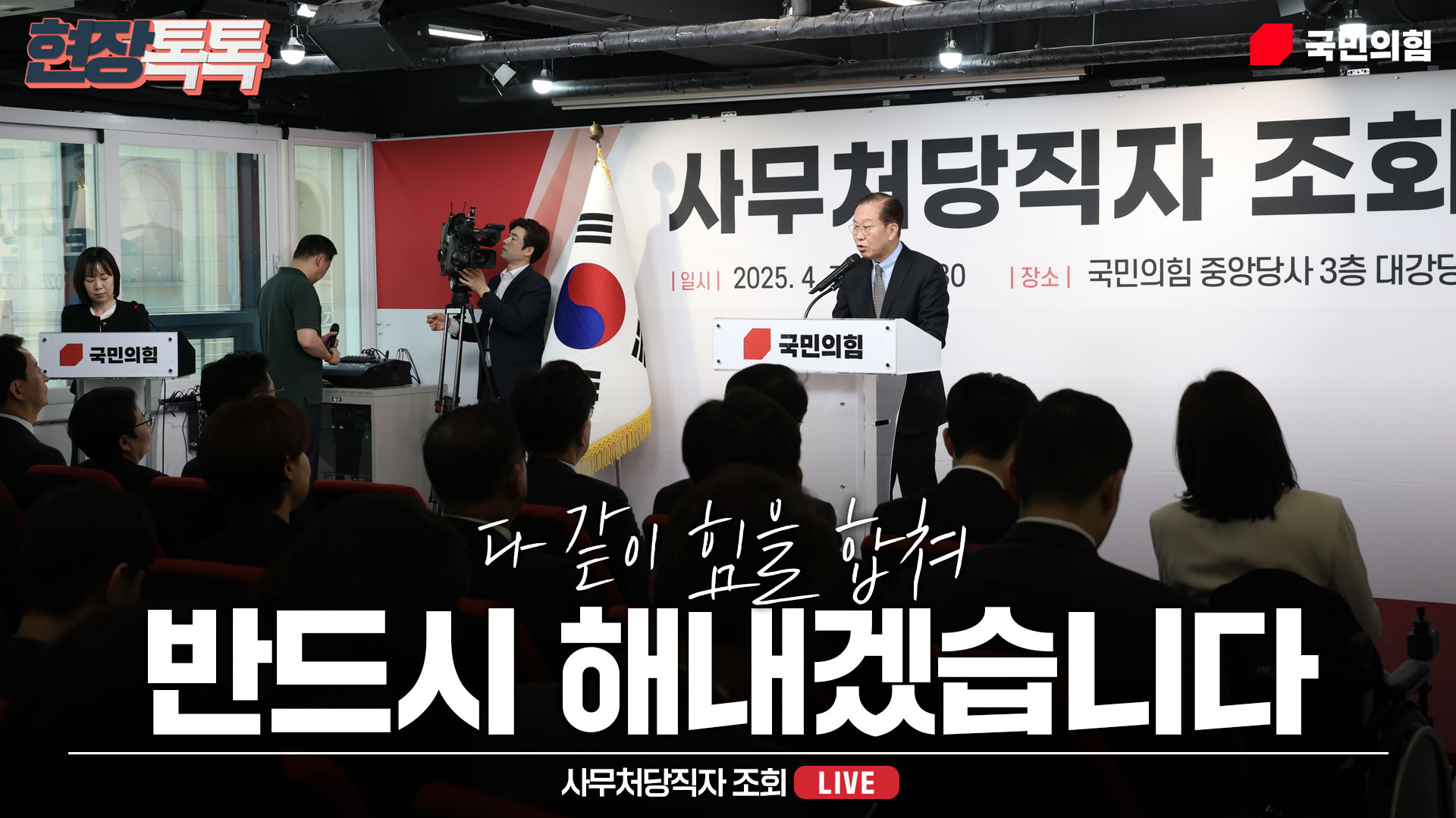 [Live] 4월 7일 사무처당직자 조회