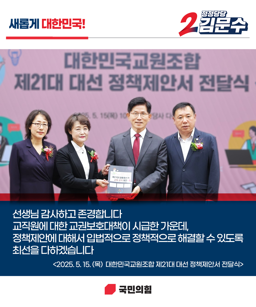 [새롭게 대한민국! 정정당당 김문수] 대한민국교원조합 제21대 대선  정책제안서 전달식