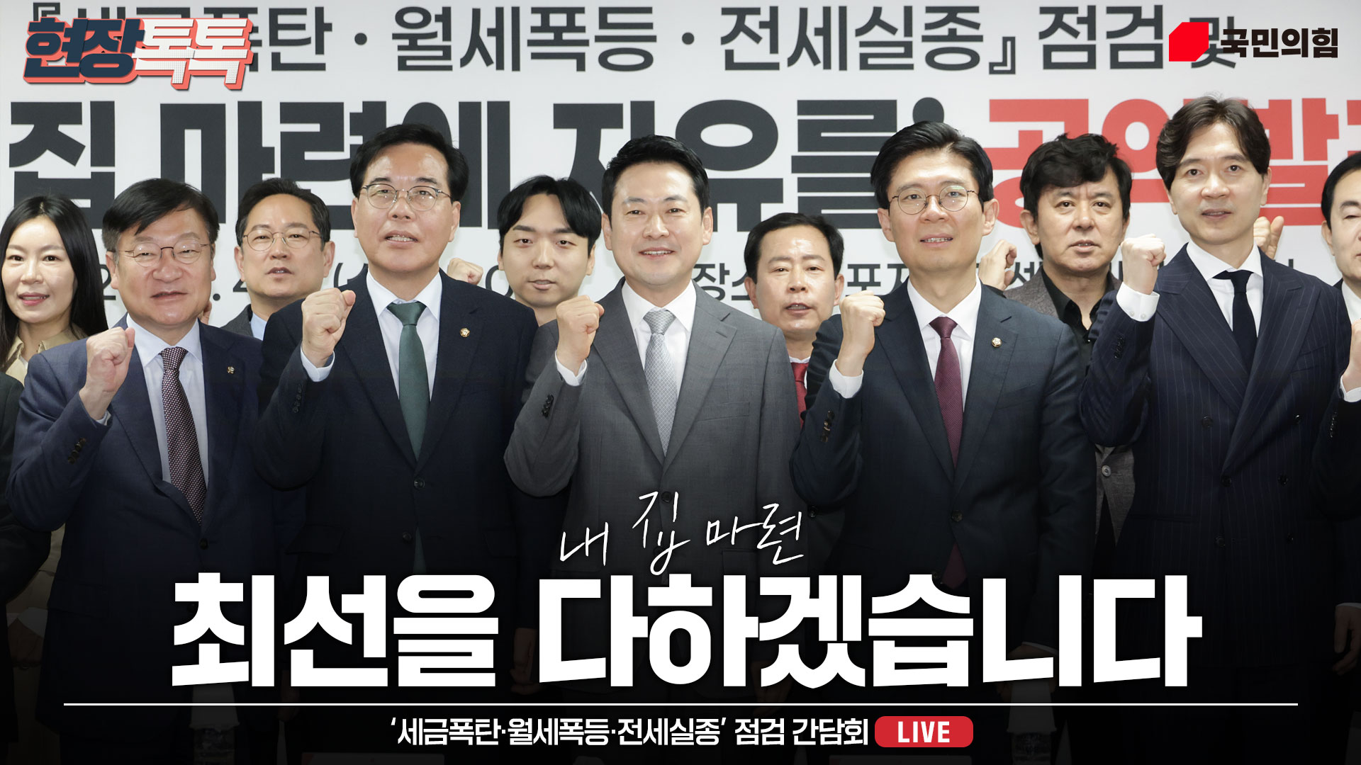 [Live] 4월 1일 ‘세금폭탄·월세폭등·전세실종’ 점검 간담회