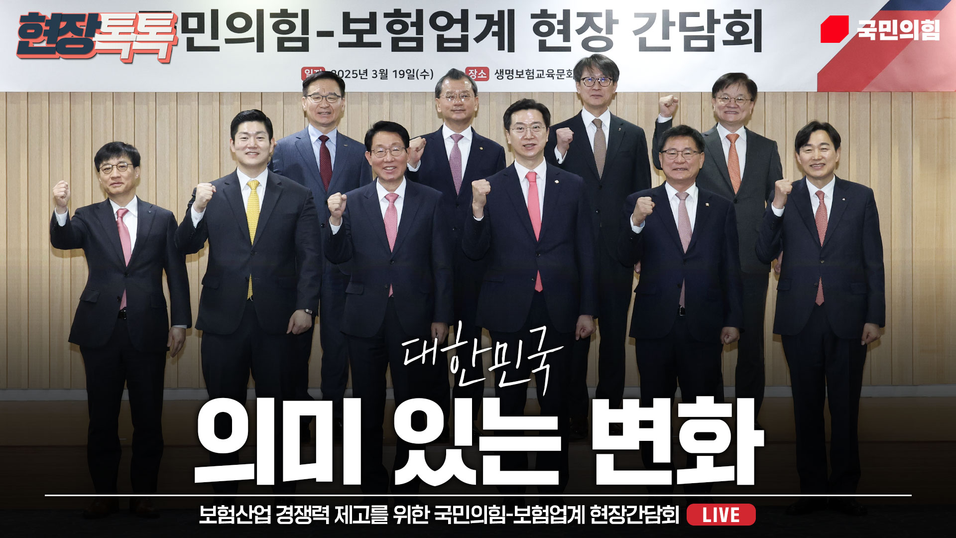 [Live] 3월 19일 보험산업 경쟁력 제고를 위한 국민의힘-보험업계 현장간담회