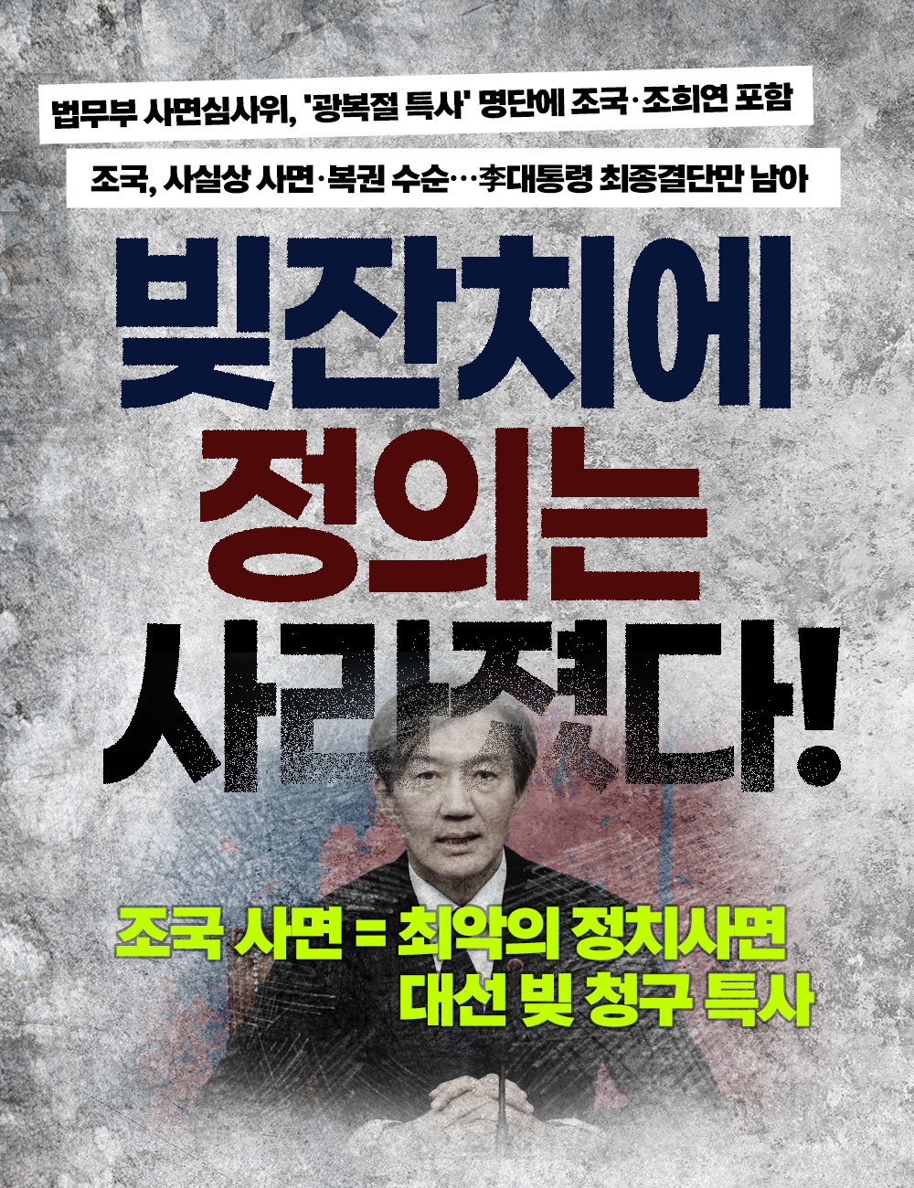 빚잔치에 정의는 사라졌다!