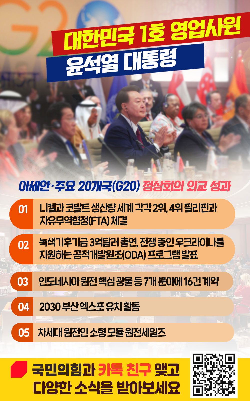 아세안·주요 20개국(G20) 정상회의 외교 성과