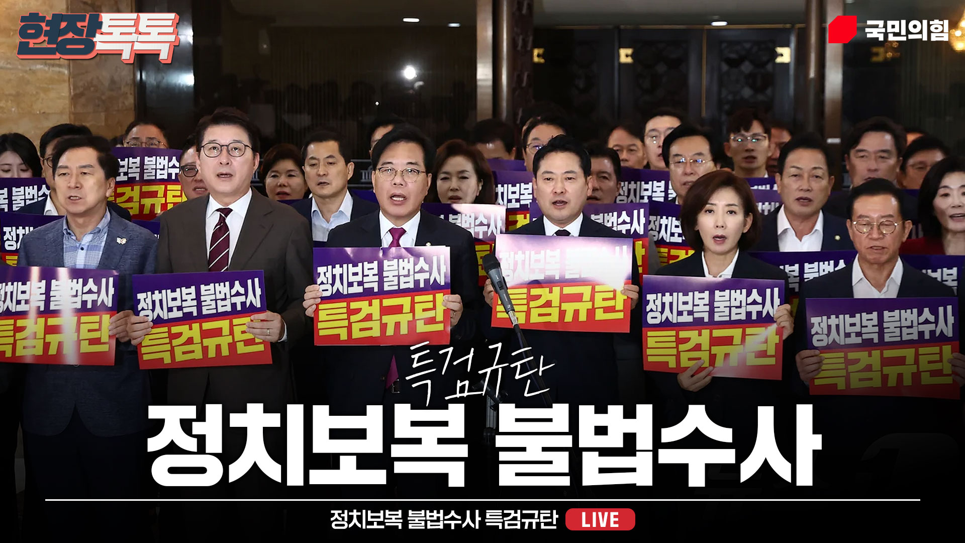 [Live] 9월 11일 정치보복 불법수사 특검규탄