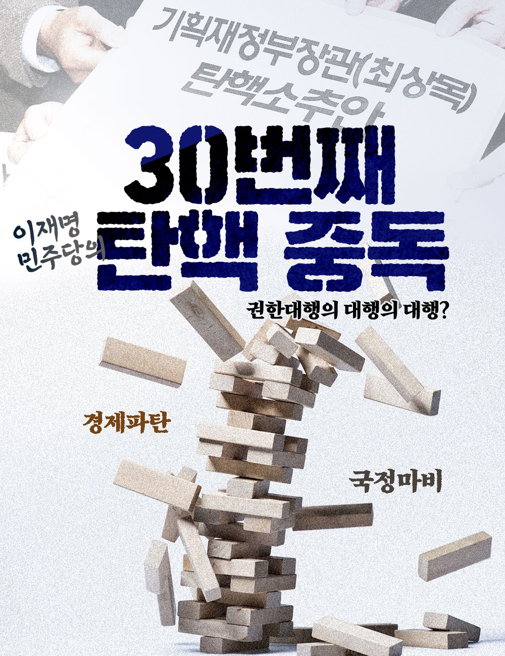 이재명 민주당의 30번째 탄핵 중독