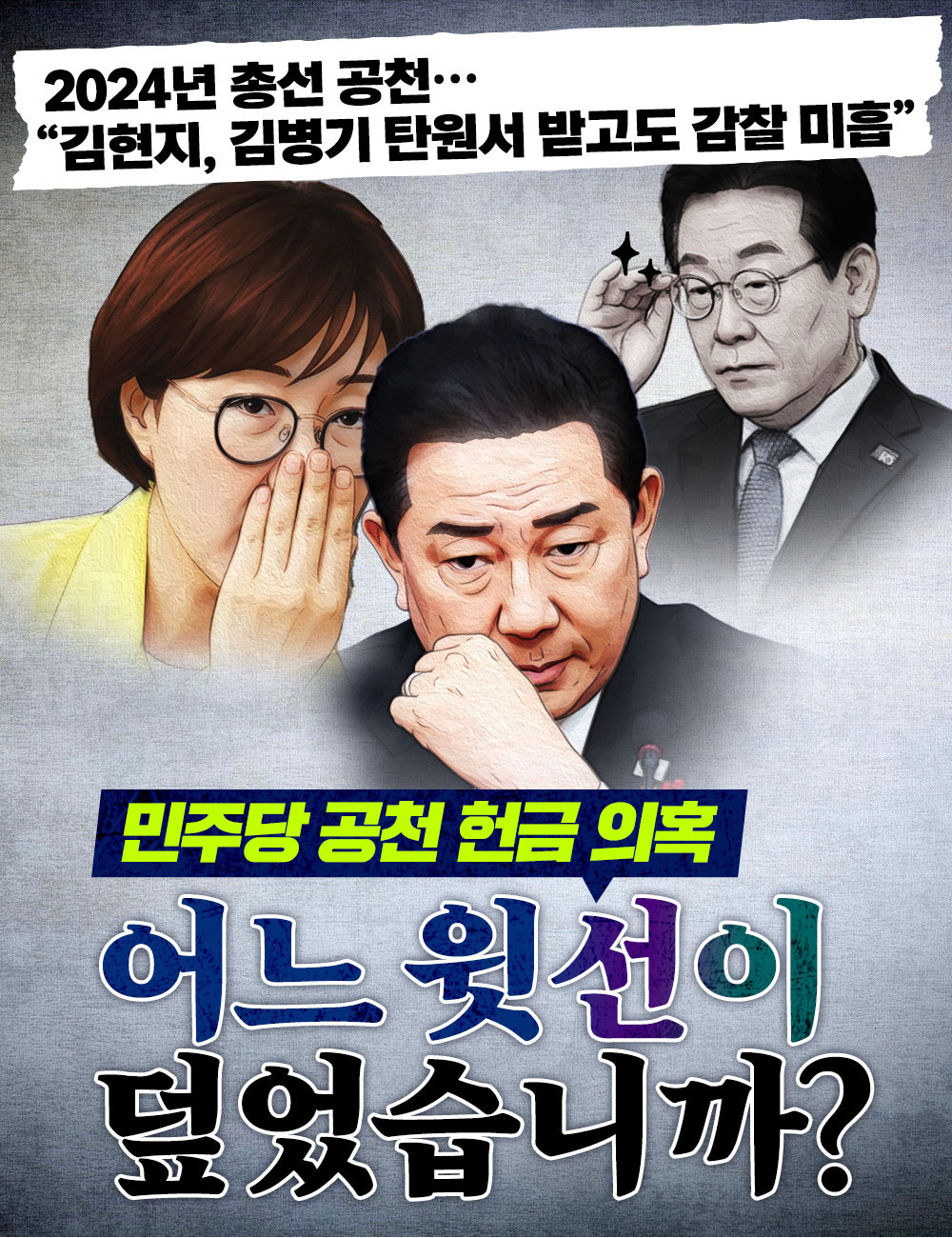 민주당 공천 현금 의혹