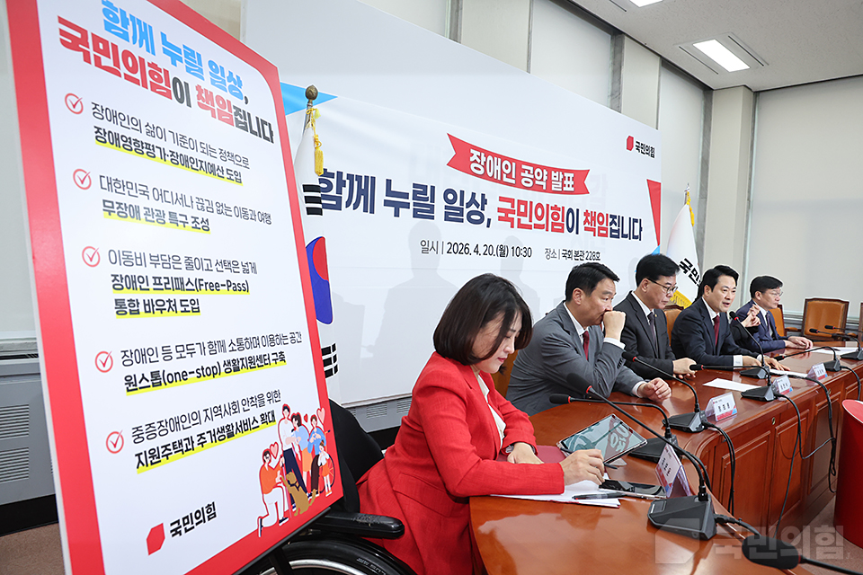 '함께 누릴 일상, 국민의힘이 책임집니다' 장애인의 날 공약발표