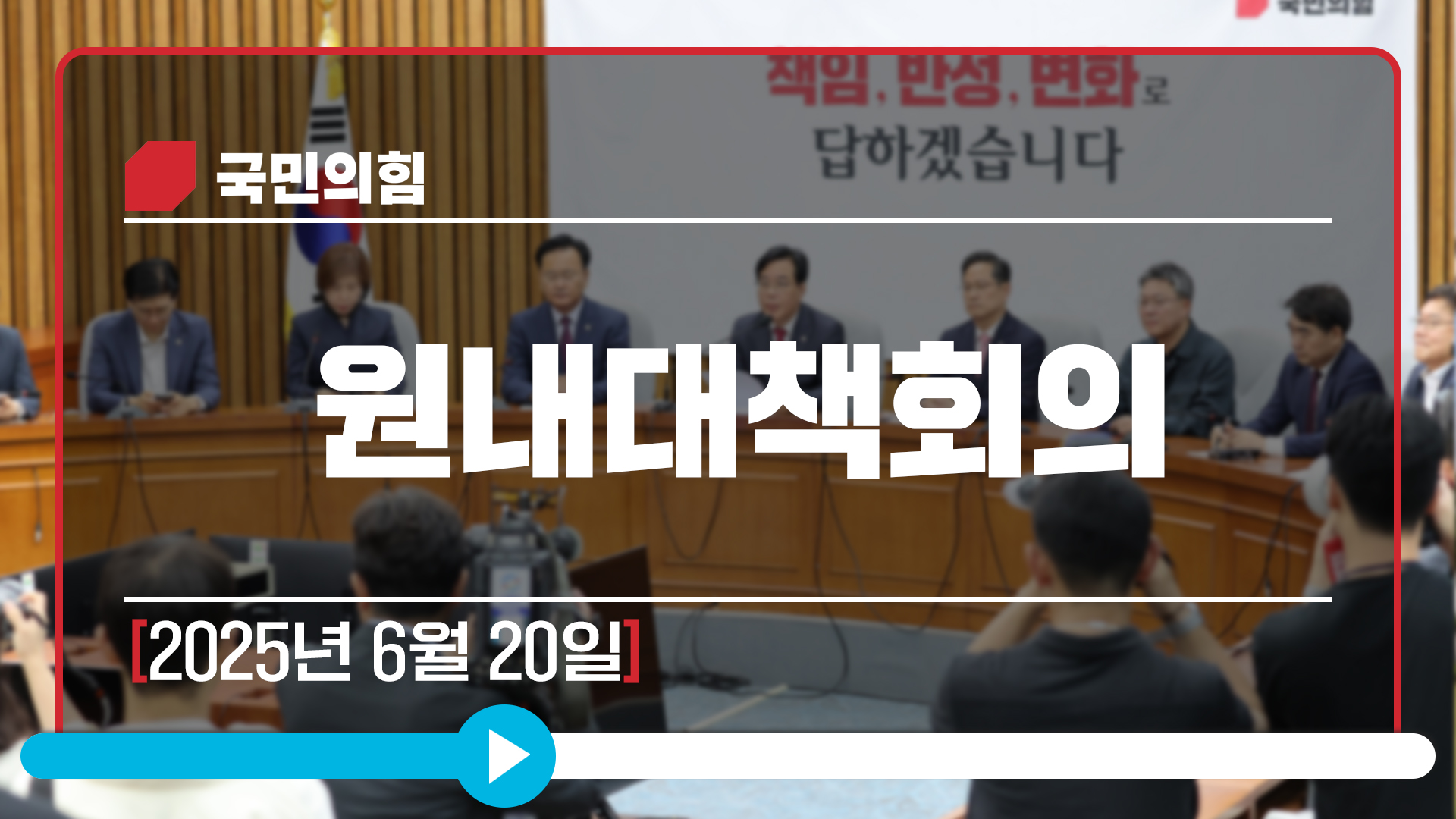 [Live] 6월 20일 원내대책회의