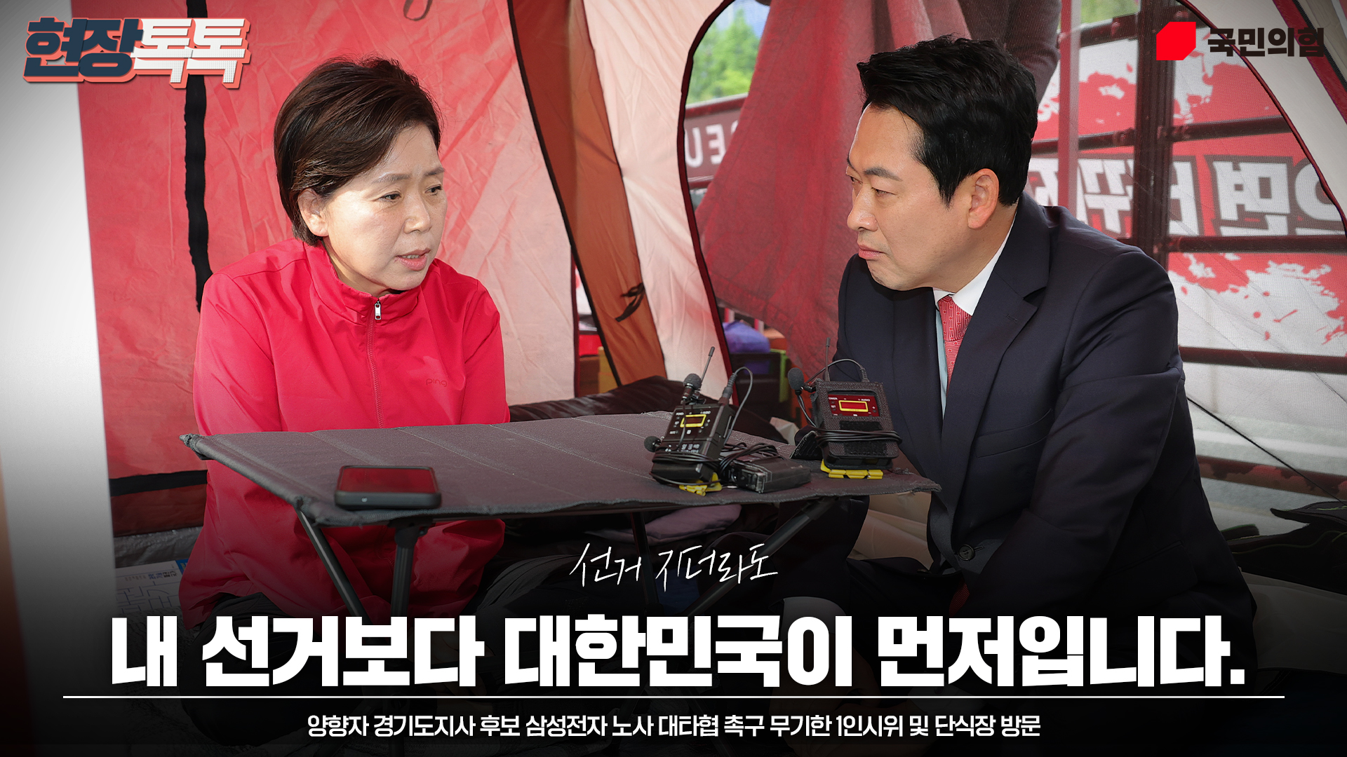 5월 19일 양향자 경기도지사 후보 삼성전자 노사 대타협 촉구 무기한 1인시위 및 단식장 방문