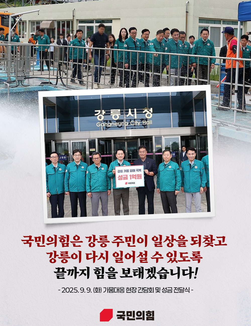 강릉이 다시 일어설 수 있도록  끝까지 힘을 보태겠습니다