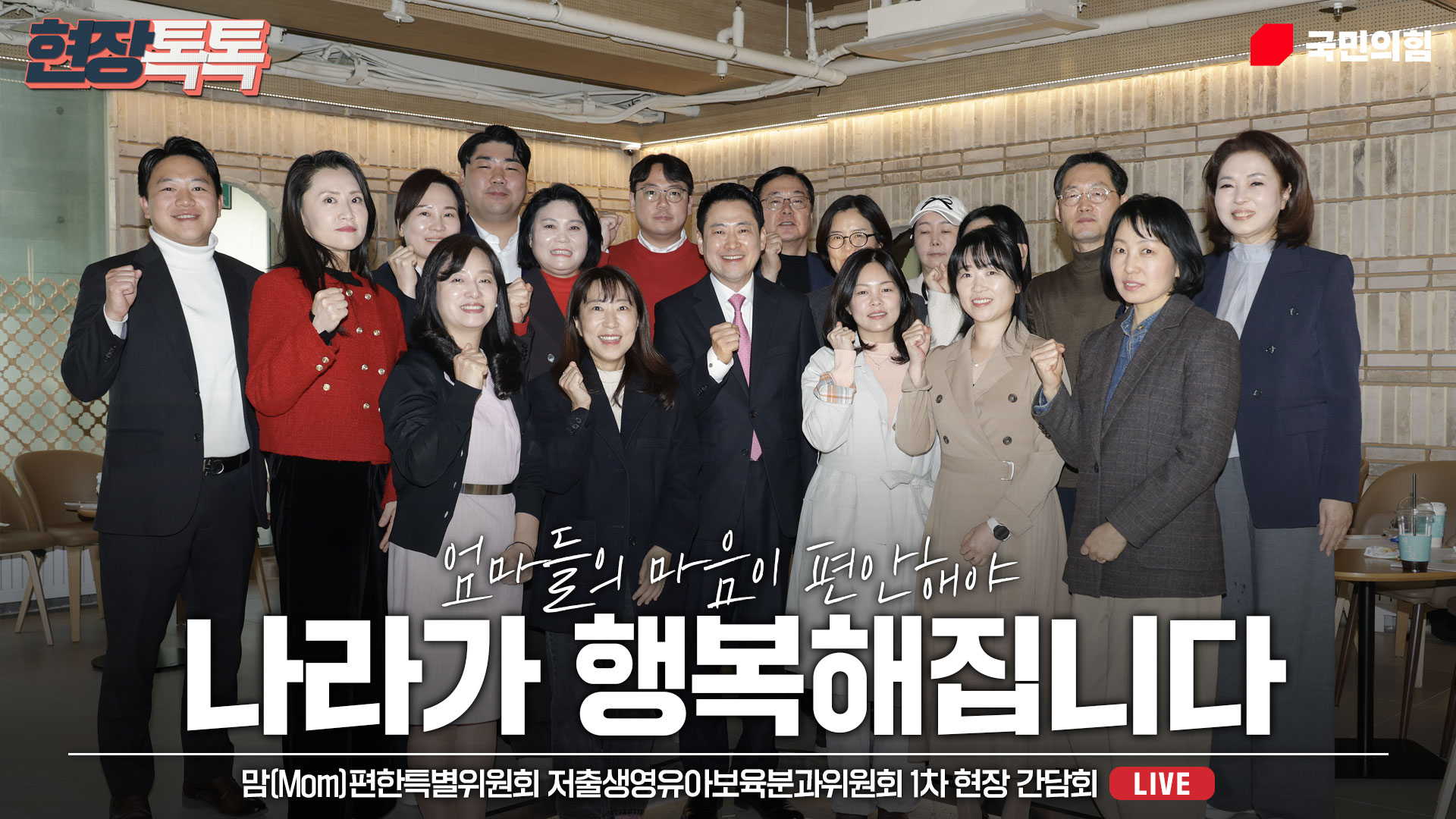 [Live] 3월 17일 맘(Mom)편한특별위원회 저출생영유아보육분과위원회 1차 현장 간담회