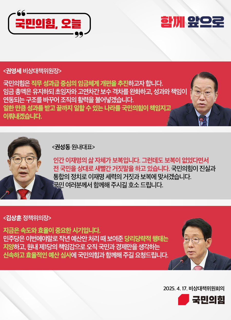 국민의힘, 오늘 (25.4. 17. 비상대책위원회의)