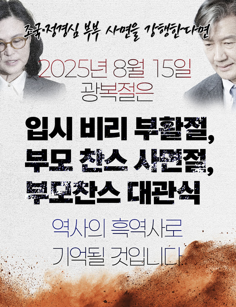 조국·정경심 부부 사면을 강행한다면 역사의 흑역사로 기억될 것입니다.