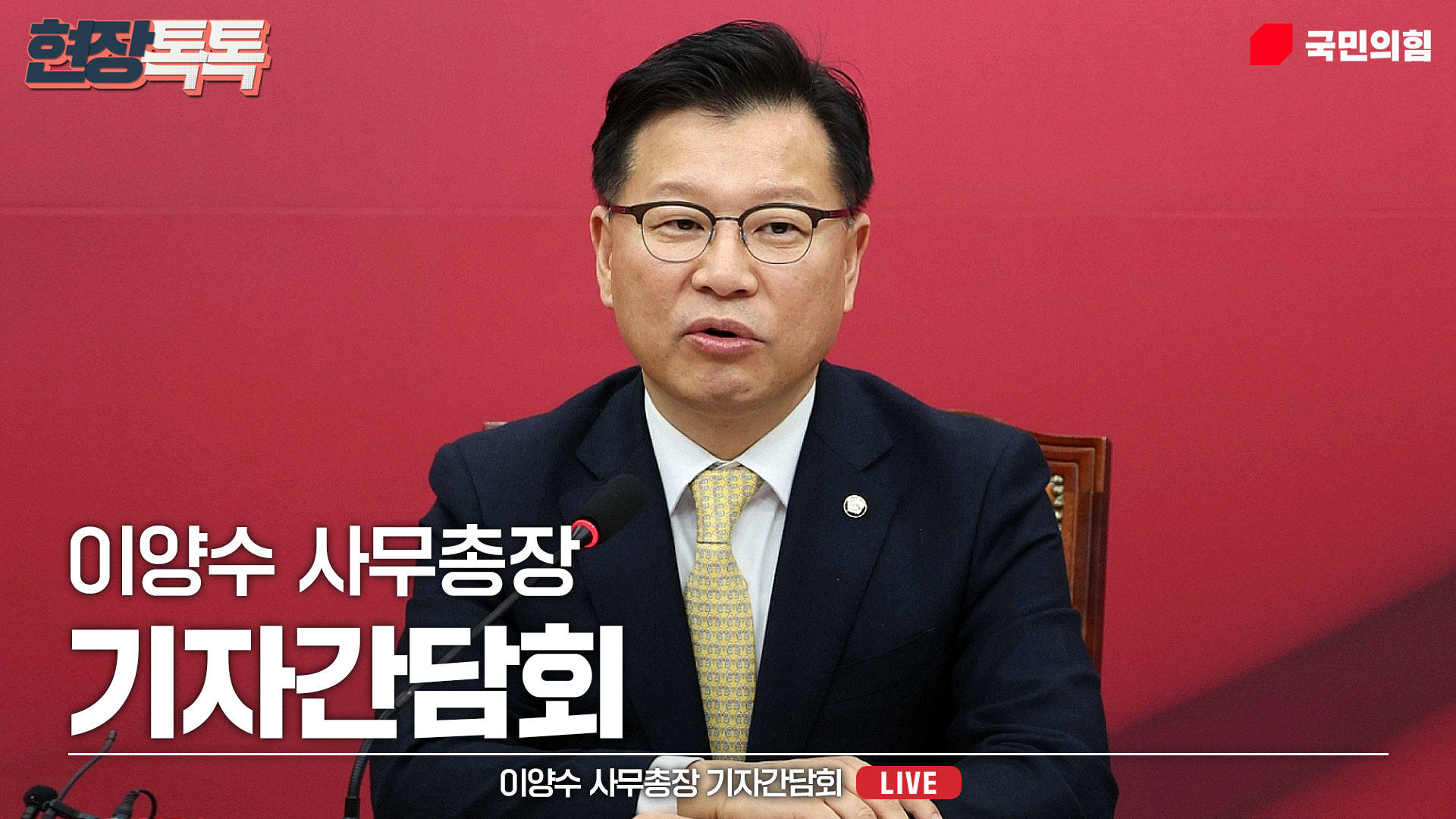 [Live] 5월 9일 이양수 사무총장 기자간담회