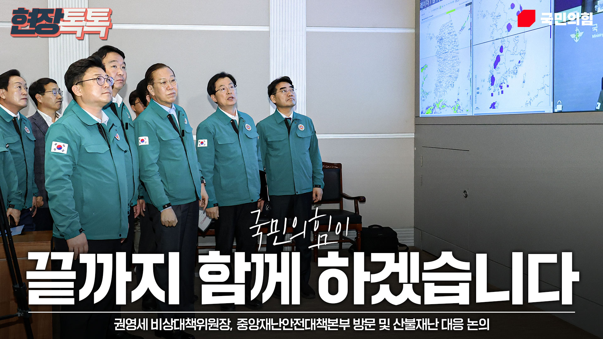 3월 27일 권영세 비상대책위원장, 중앙재난안전대책본부 방문 및 산불재난 대응 논의