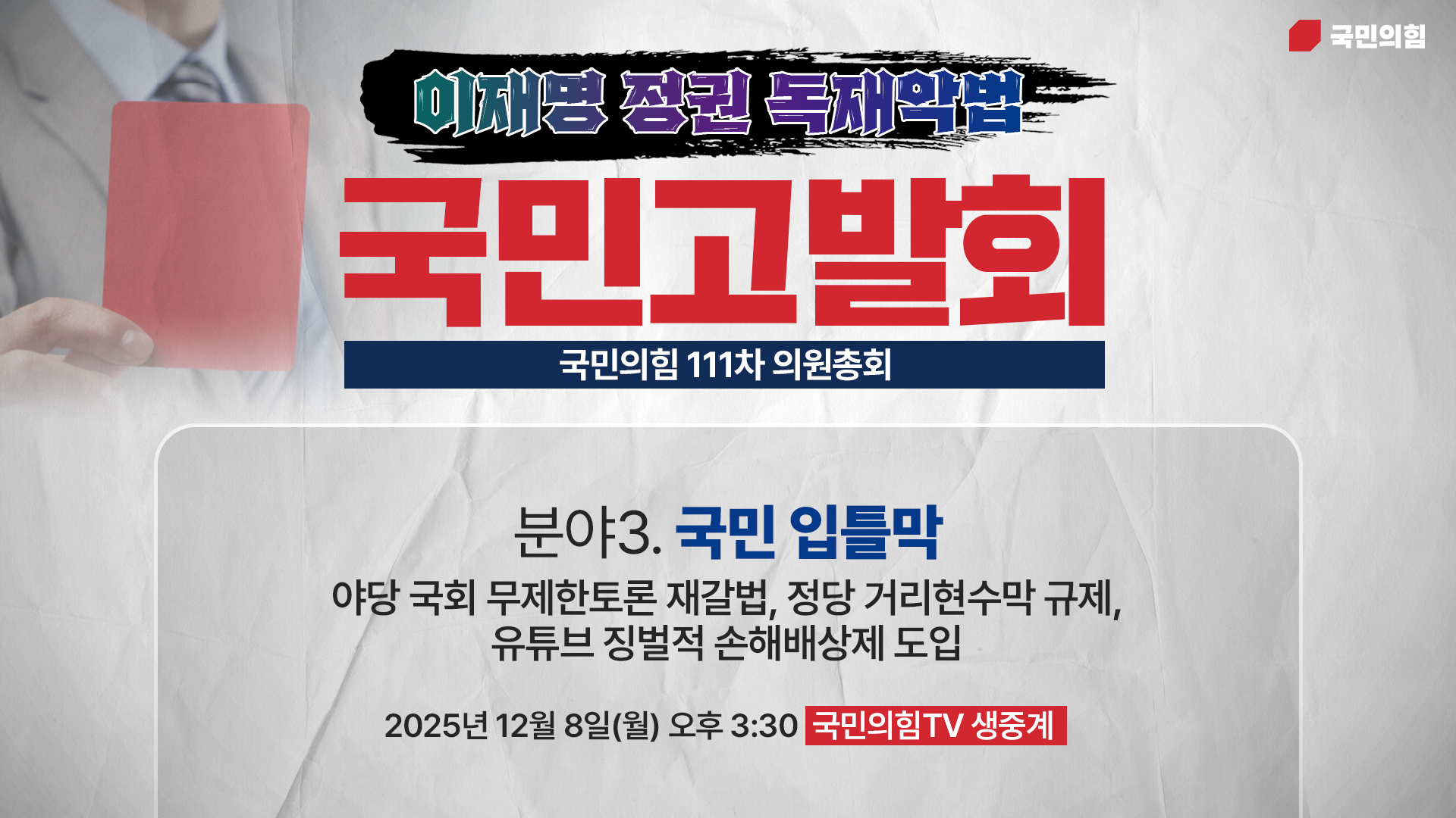 [Live] 12월 8일 의원총회 및 이재명 정권 독재악법 국민고발회 [분야3. 국민 입틀막]