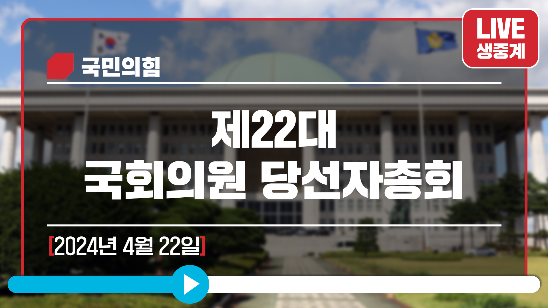 [Live] 4월 22일 제22대 국회의원 당선자총회