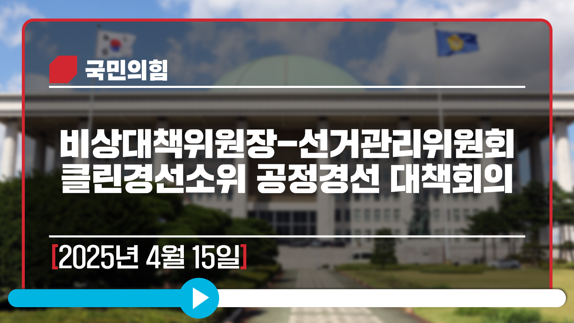 [Live] 4월 15일 비상대책위원장-선거관리위원회 클린경선소위 공정경선 대책회의