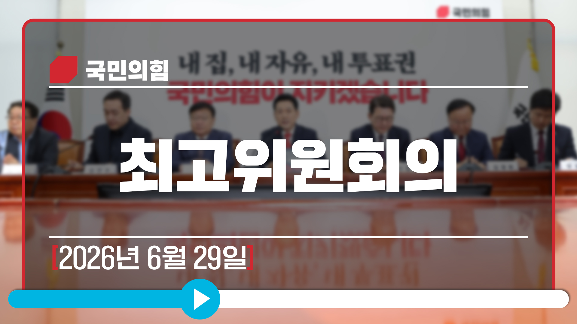 [Live] 6월 29일 최고위원회의