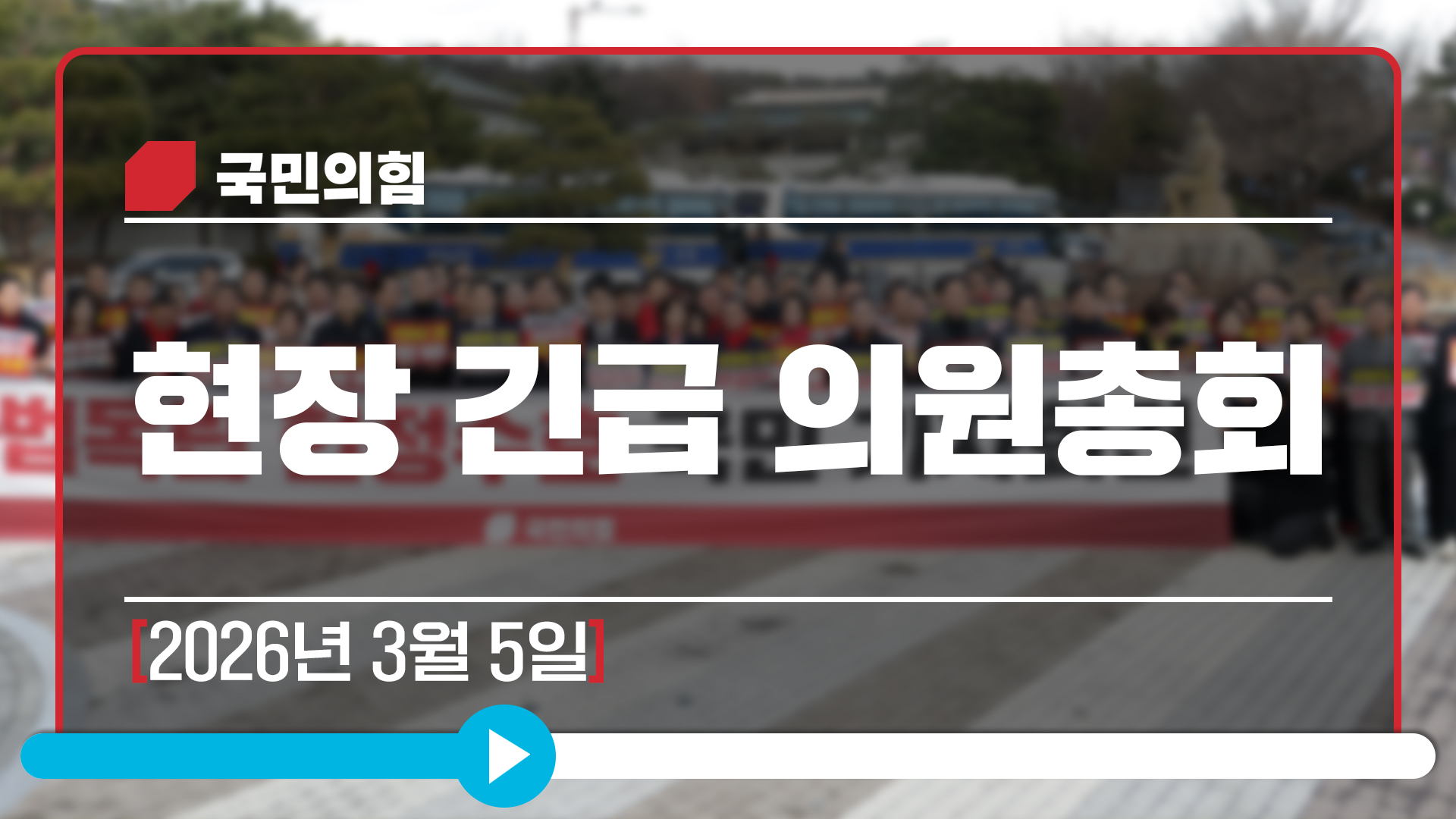 [Live] 3월 5일 현장 긴급 의원총회
