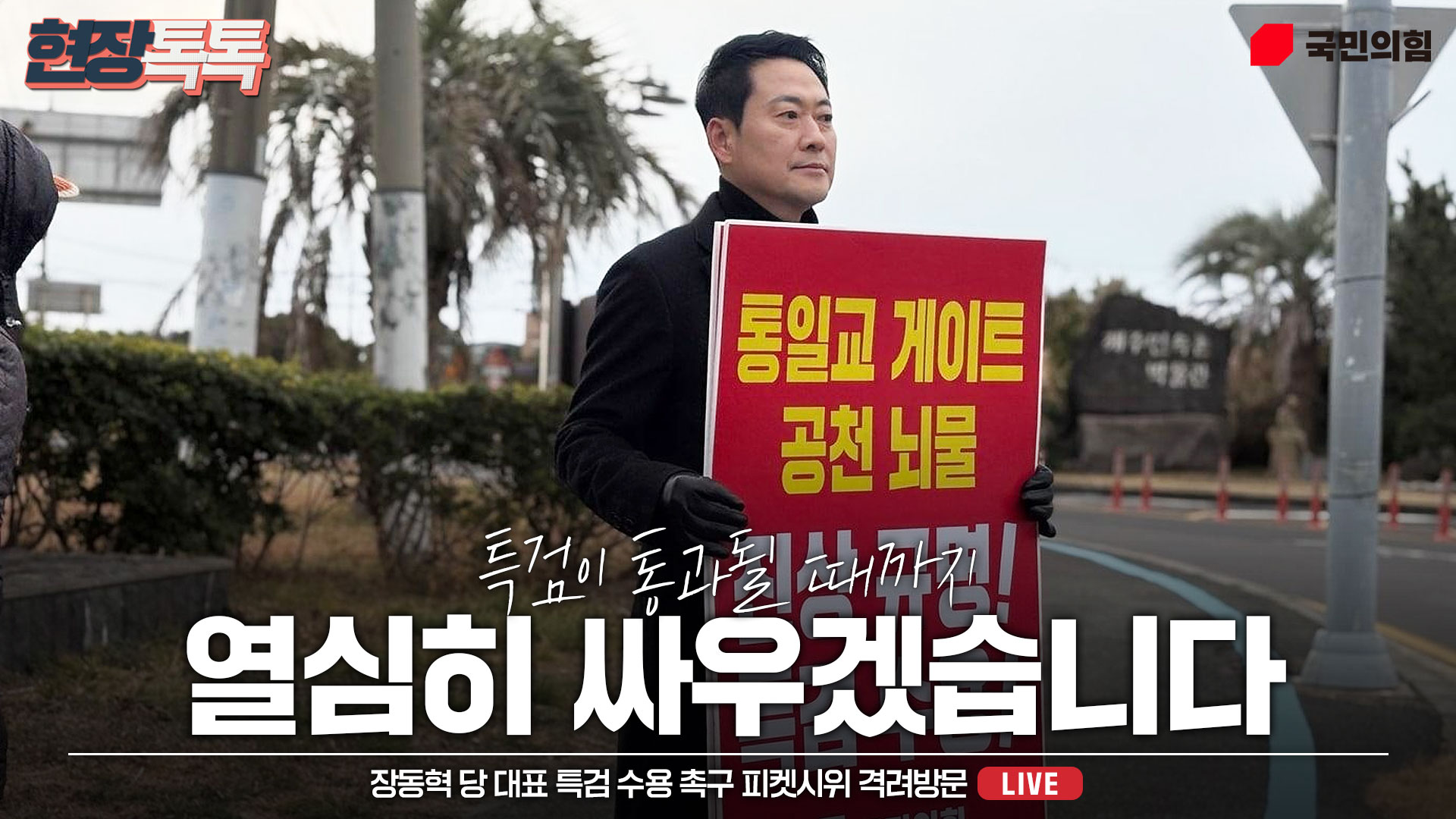 [Live] 2월 6일 장동혁 당 대표 특검 수용 촉구 피켓시위 격려방문