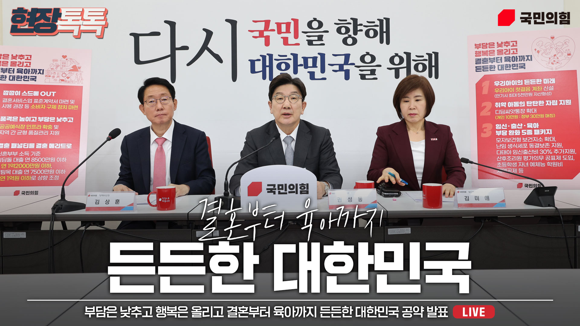 [Live] 4월 23일 부담은 낮추고 행복은 올리고 결혼부터 육아까지 든든한 대한민국 공약 발표