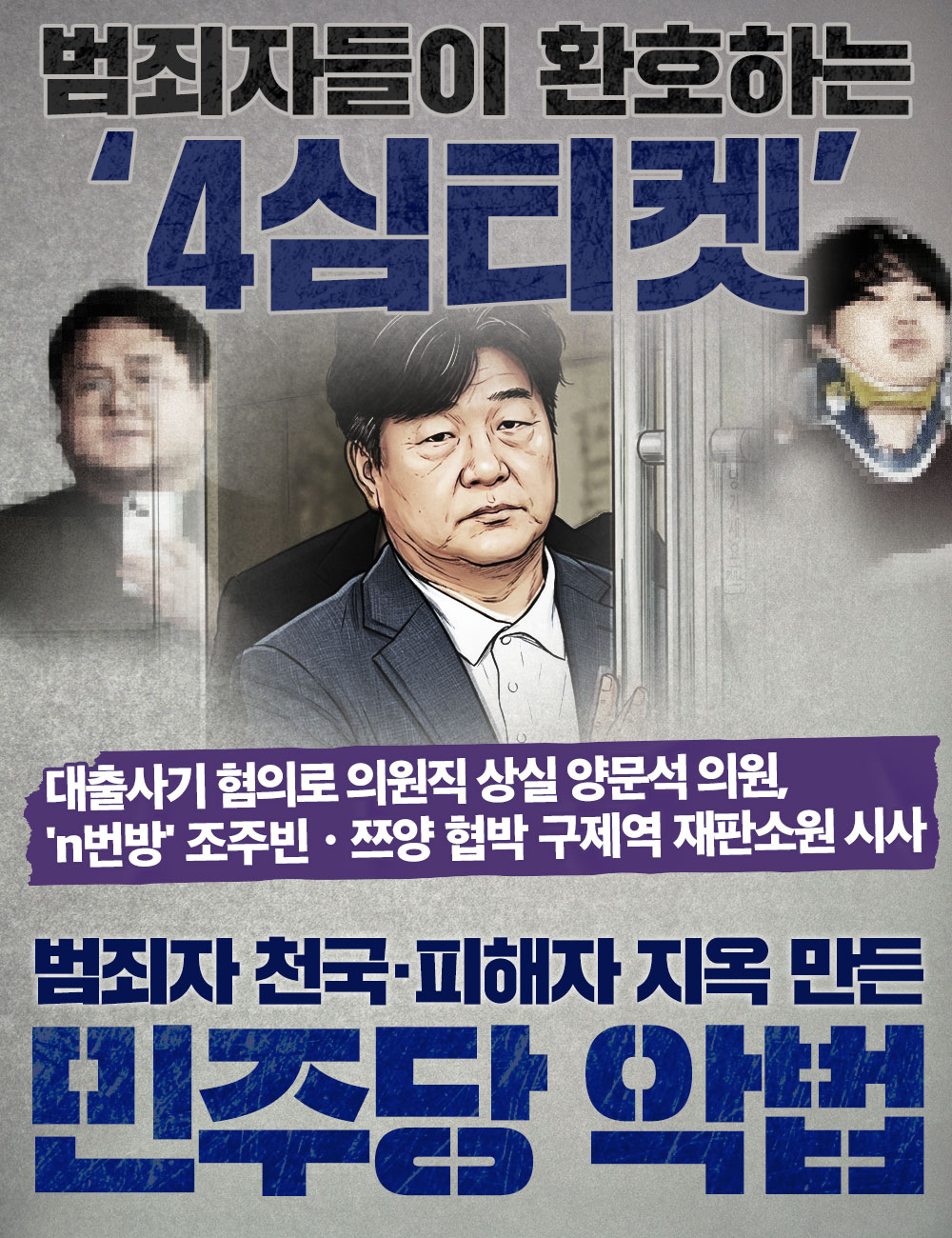 범죄자들이 환호하는 '4심 티켓'