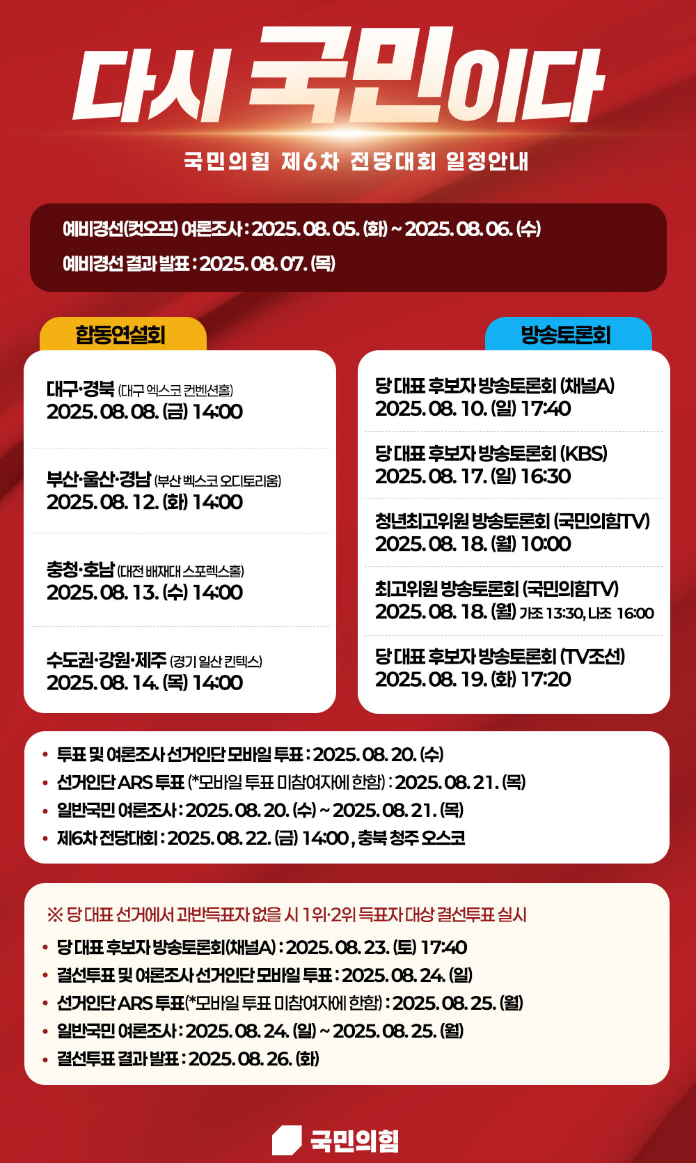 <다시 국민이다> 제6차 전당대회 일정안내