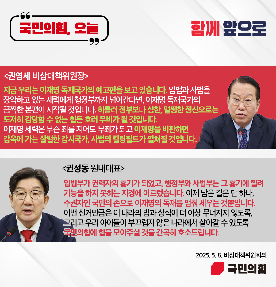 국민의힘, 오늘 (25. 5. 8. 비상대책위원회의)