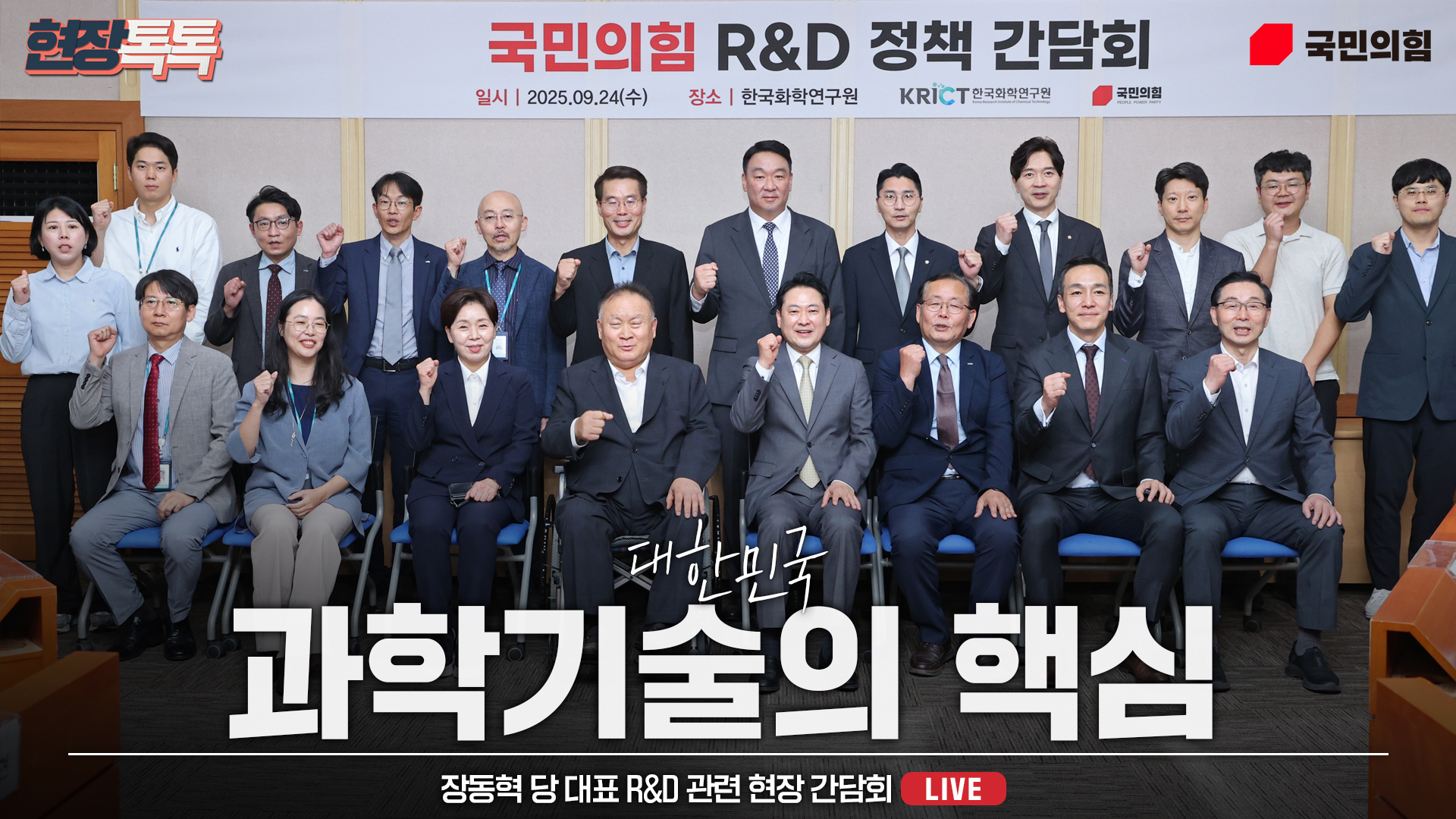 [Live] 9월 24일 장동혁 당 대표 R&D 관련 현장 간담회