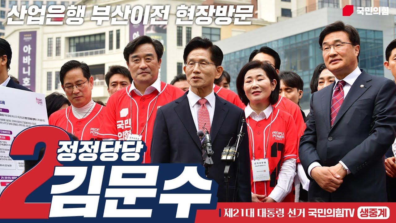 [Live] 5월 13일, 김문수 대통령 후보, 산업은행 부산이전 현장방문