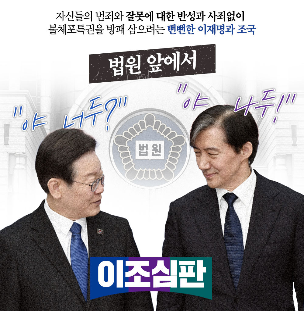 뻔뻔한 이재명과 조국 : 이조심판