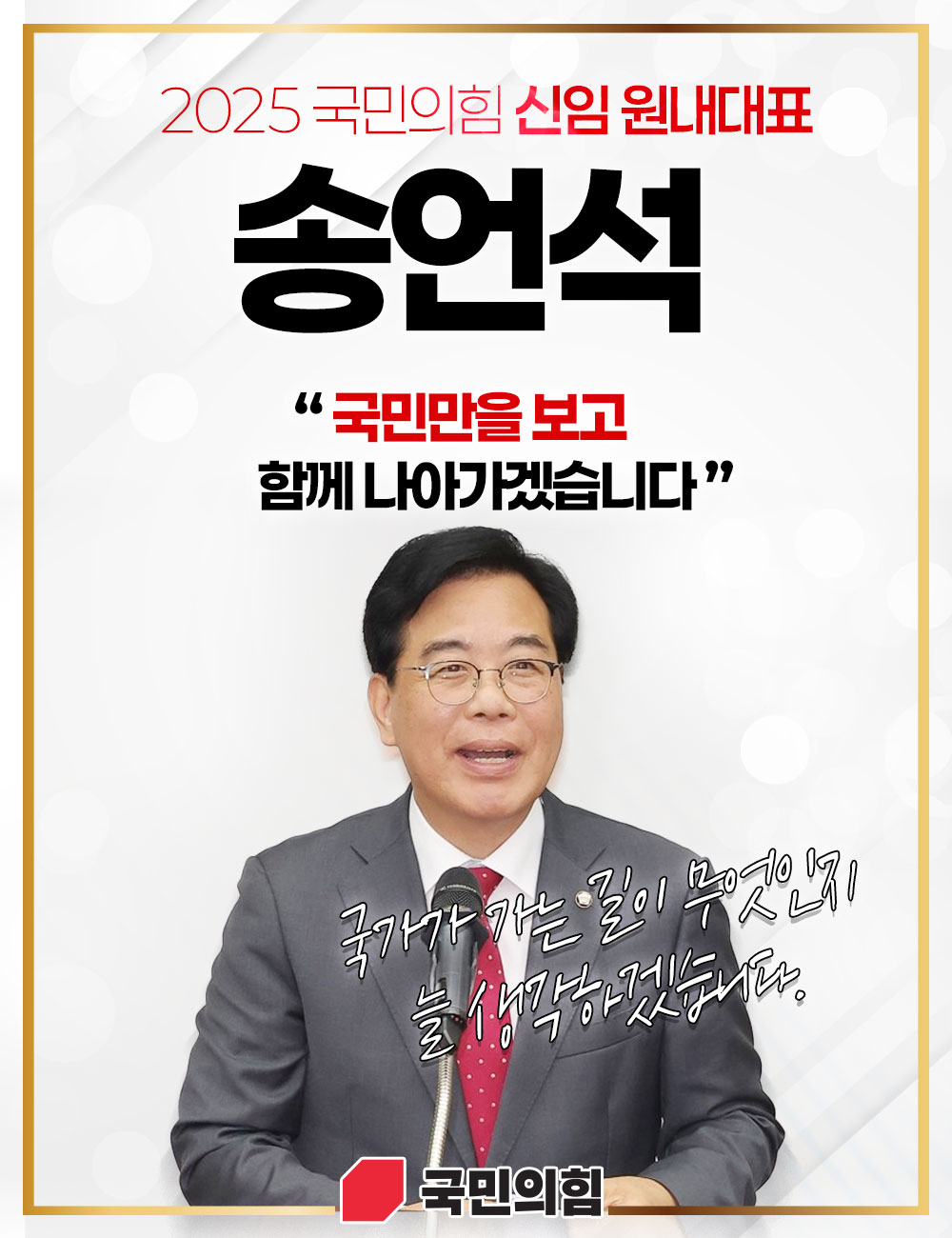 2025 신임 원내대표 송언석 선출